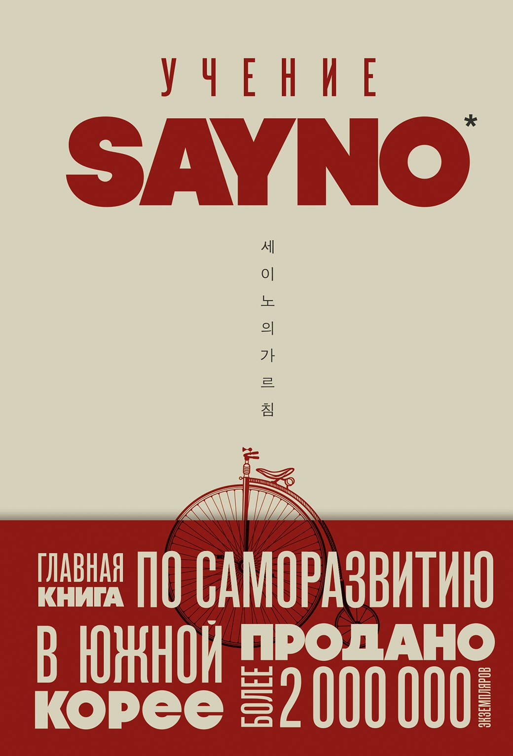 

Учение SayNo. Откажись от страха, оправданий и сомнений. Начни жить по-настоящему