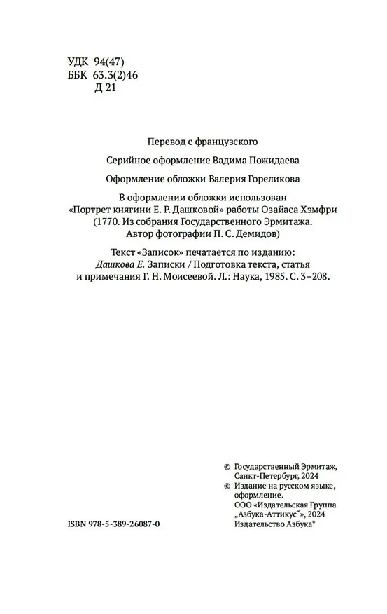 Книга Записки (Екатерина Дашкова) — 9