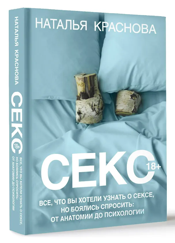 Книга Секс. Все, что вы хотели узнать о сексе, но боялись спросить: от анатомии до психологии (Наталья Краснова) — 4