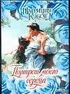 Книга Портрет моего сердца (Патриция Кэбот)