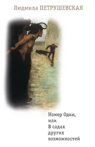 Номер Один, или В садах других возможностей: Роман