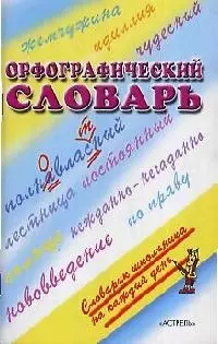 Орфографический словарь — 2065567 — 1