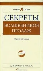 Секреты волшебников продаж: Опыт лучших