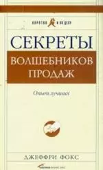 Секреты волшебников продаж: Опыт лучших — 2144967 — 1