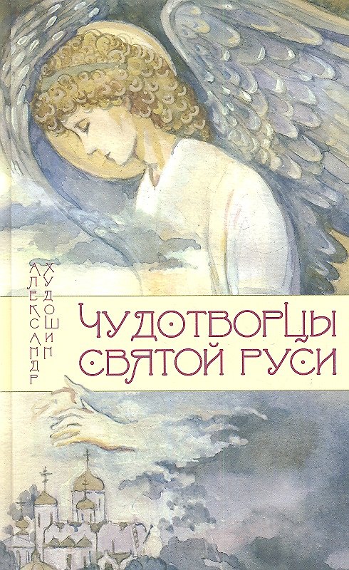 Книга Чудотворцы Святой Руси. Рассказы для детей (Александр Худошин) — 1