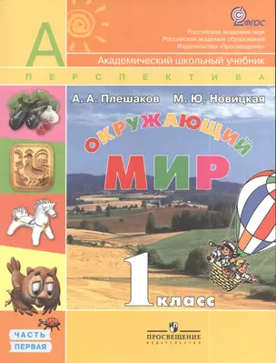 Окружающий мир. 1 класс. Учебник для общеобразовательных организаций с приложением на электронном носителе. В двух частях. Часть 1 (комплект из 2 книг) — 2381244 — 1