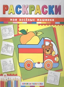 Мои веселые машинки