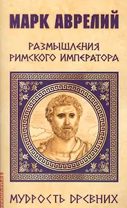 Марк Аврелий. Размышления римского императора