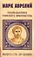 Марк Аврелий. Размышления римского императора — 2611310 — 1