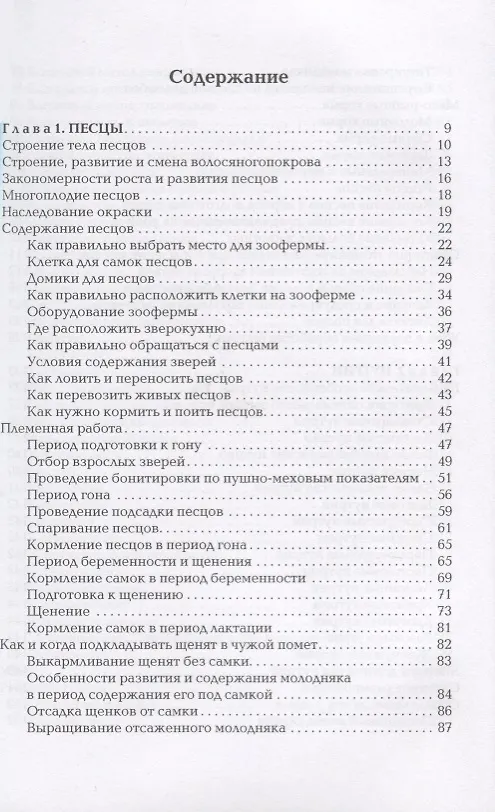 Книга Песцы. Нутрии. Ондатры. Энциклопедия фермерского хозяйства. (Виктор Смирнов) — 2