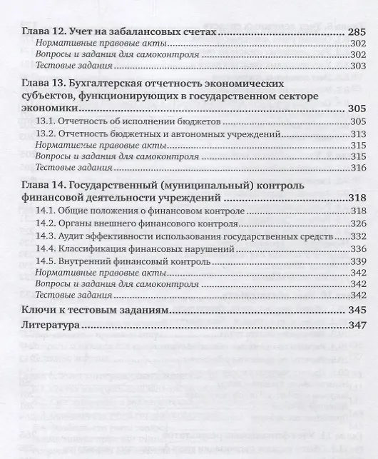 Книга Бухгалтерский учет в бюджетных организациях. Учебник () — 5