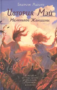 История Мэй Маленькой Женщины