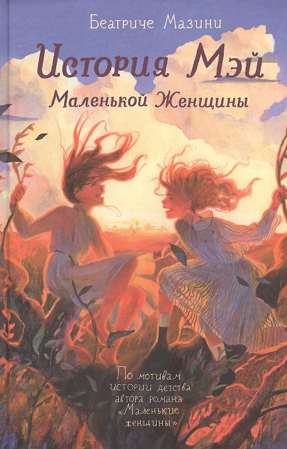Книга История Мэй Маленькой Женщины (Беатриче Мазини) — 1