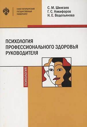 Психология профессионального здоровья руководителя: теория, методология, практика — 2858481 — 1