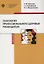 Психология профессионального здоровья руководителя: теория, методология, практика — 2858481 — 1