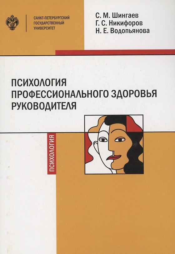 Книга Психология профессионального здоровья руководителя: теория, методология, практика (Герман Никифоров) — 1