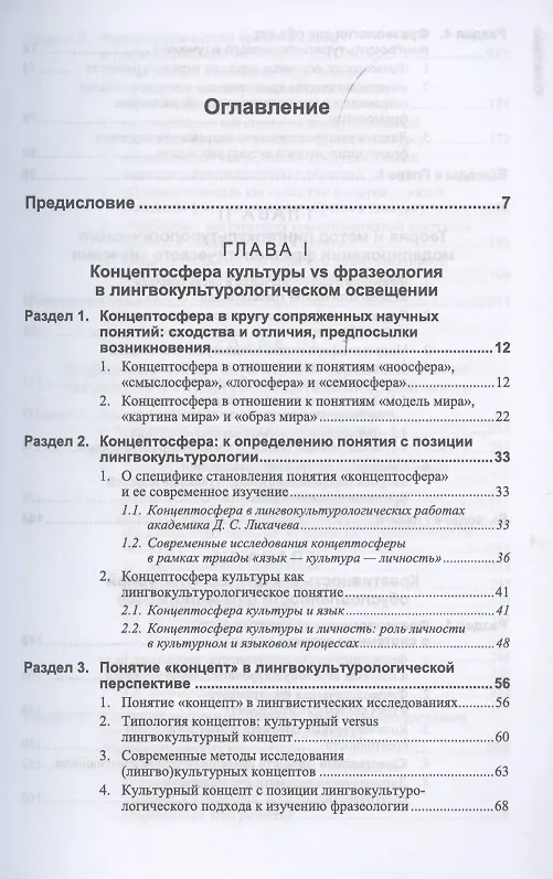 Книга Концептосфера культуры и фразеология. Теория и методы лингвокультурологического изучения (Ирина Зыкова) — 2