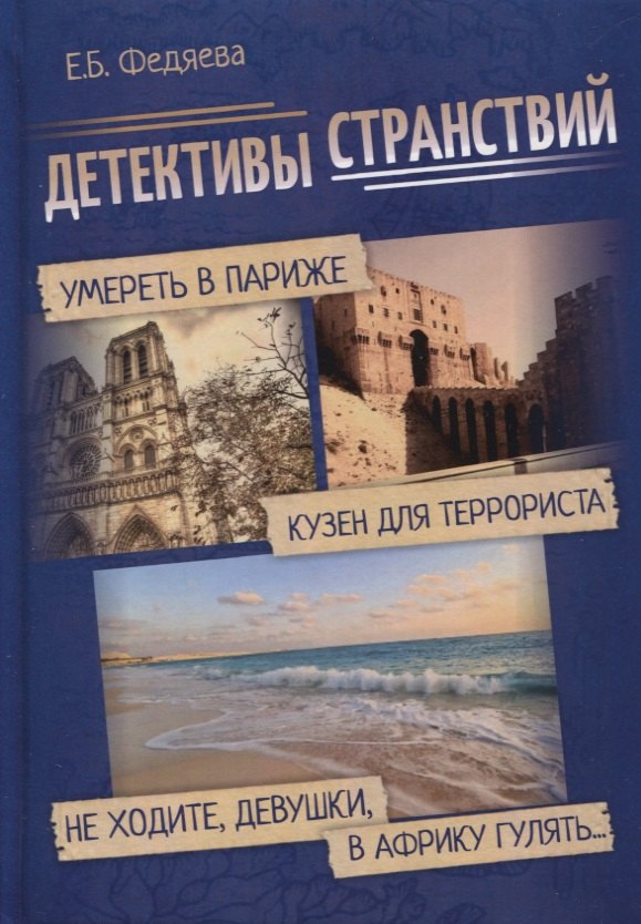 

Детективы странствий