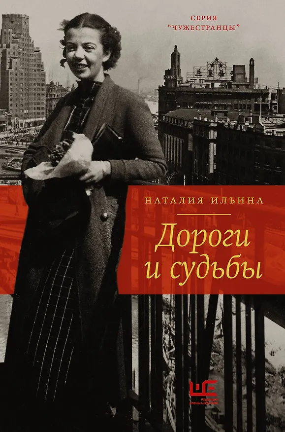 Книга Дороги и судьбы (Наталия Ильина) — 1
