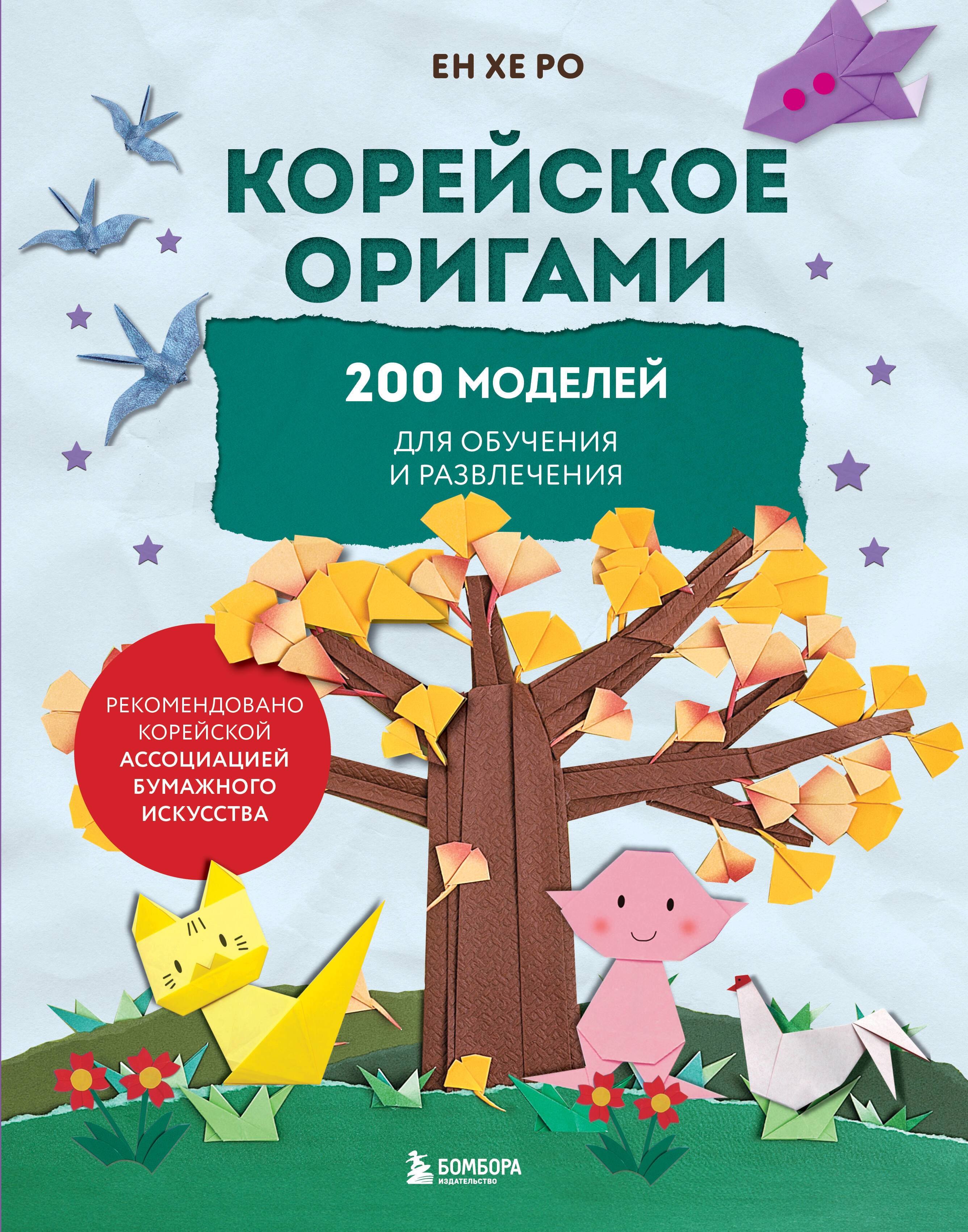 

Корейское оригами. 200 моделей для обучения и развлечения
