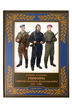 Книга Униформа советских Воздушно-десантных войск. 1931–1991 (Алексей Степанов, Александр Тарарушкин)