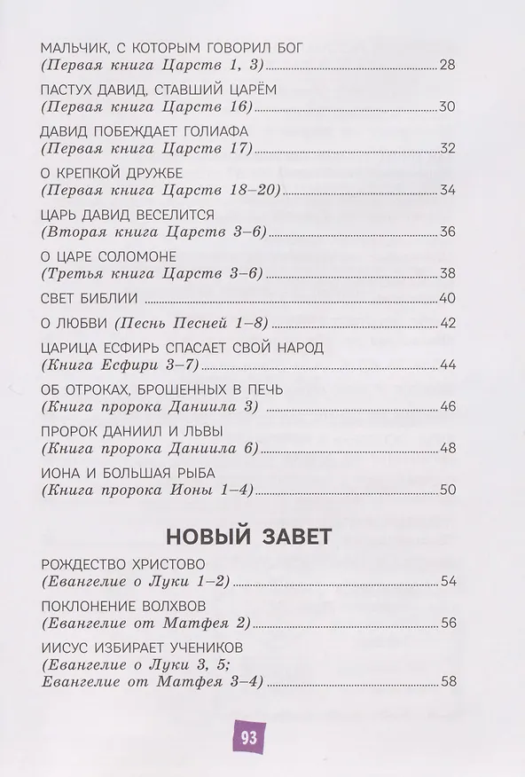 Книга Моя первая Библия (Светлана Кипарисова) — 16