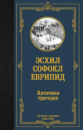 Книга Античная трагедия (Соломон Апт)