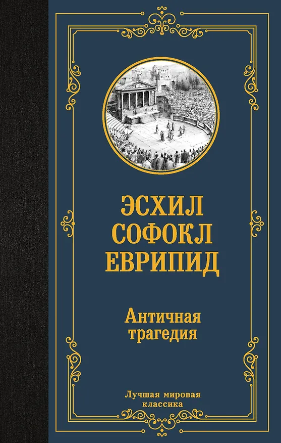 Книга Античная трагедия (Соломон Апт) — 1