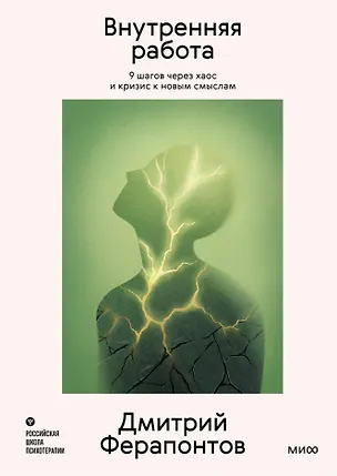 Книга Внутренняя работа. 9 шагов через хаос и кризис к новым смыслам (Дмитрий Ферапонтов)