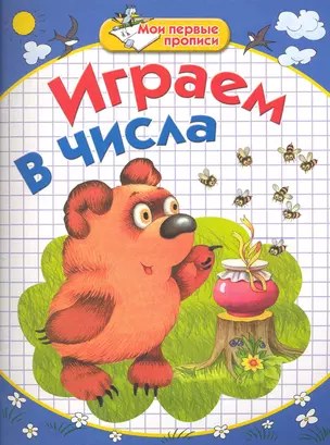 Играем в числа / (мягк) (Мои первые прописи). Соколова Е., Нянковская Н. (АСТ) — 2233465 — 1