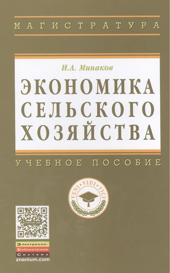 Книга Экономика сельского хозяйства. - 3-е изд.перераб. и доп. (Иван Минаков) — 1