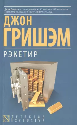 Рэкетир : роман — 2477091 — 1