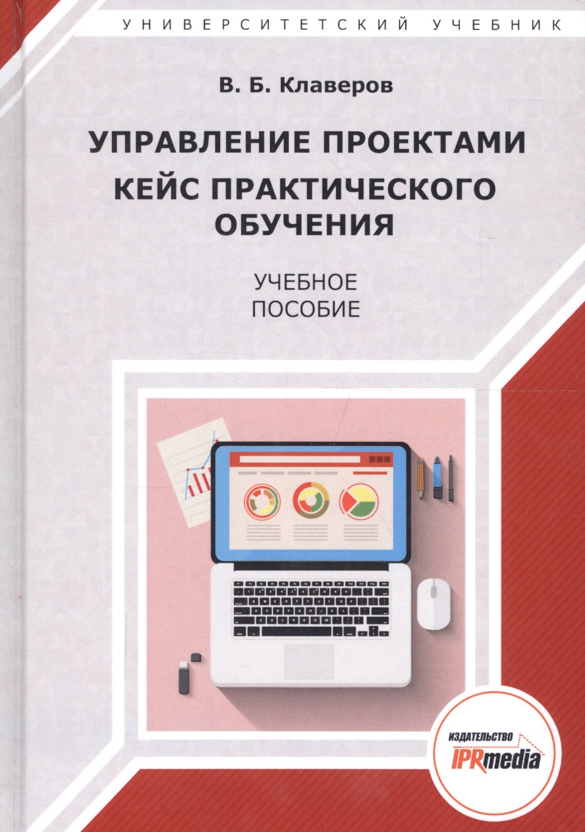 

Управление проектами Кейс практического обучения Уч. пос. (УУ) Клаверов