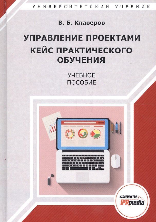 Книга Управление проектами Кейс практического обучения Уч. пос. (УУ) Клаверов () — 1