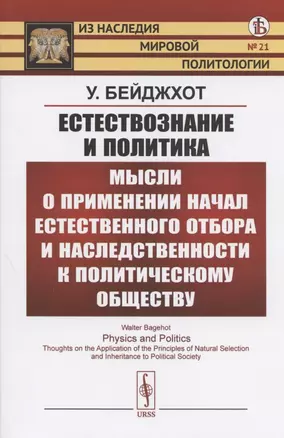 Естествознание и политика. Мысли о применении начал естественного отбора и наследственности к политическому обществу — 2808790 — 1