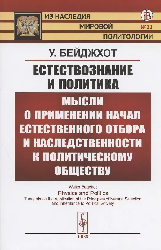 Книга Естествознание и политика. Мысли о применении начал естественного отбора и наследственности к политическому обществу (У. Бейджхот) — 1