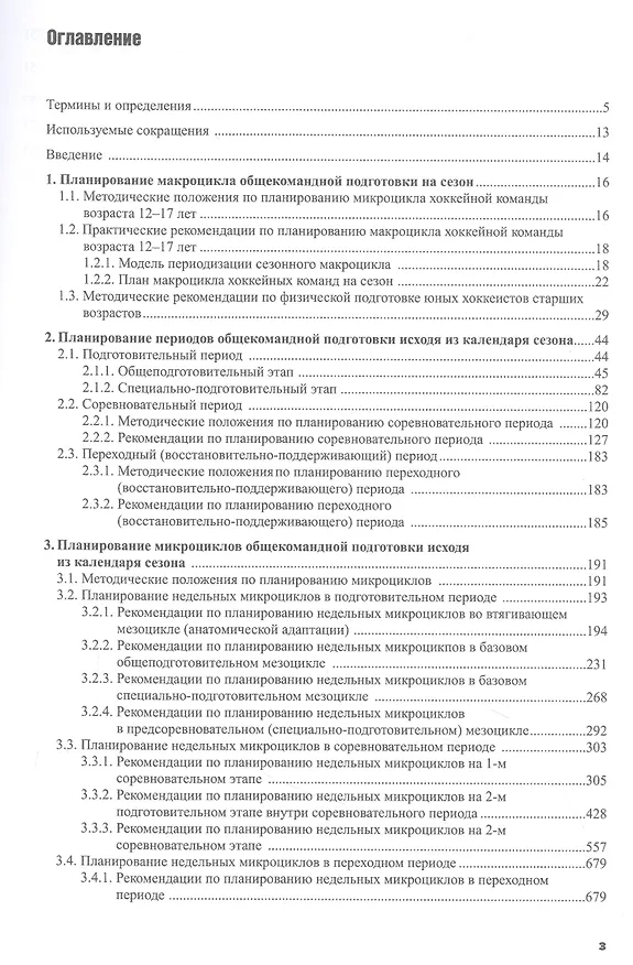 Книга Программный материал по планированию тренировочного процесса в сезонном макроцикле хоккейных команд. (Виктор Горский) — 2