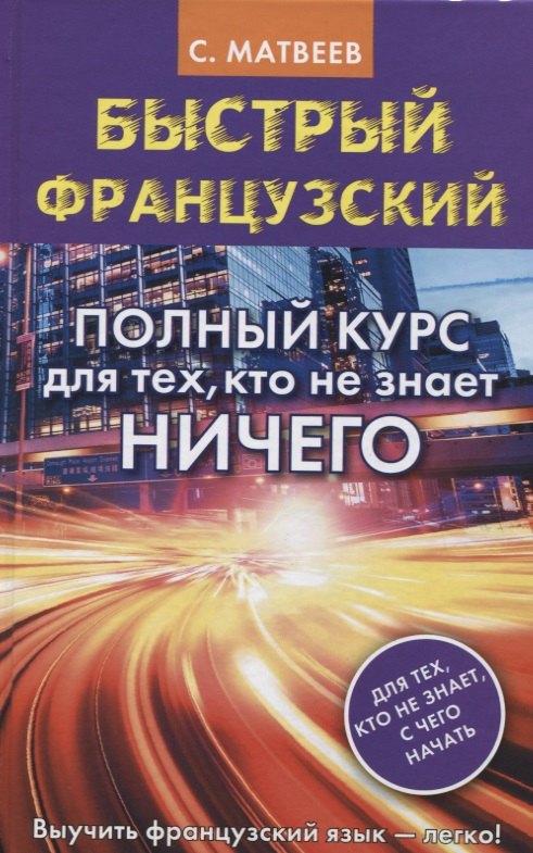 

Быстрый французский. Полный курс для тех, кто не знает НИЧЕГО
