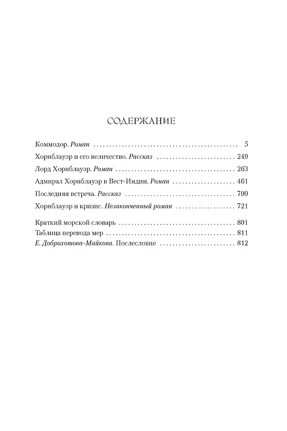 Книга Адмирал Хорнблауэр. Последняя встреча (Сесил Форестер) — 3