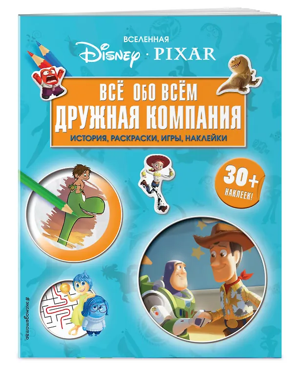 Книга Вселенная PIXAR. Все обо всем. Дружная компания (+ наклейки) () — 3