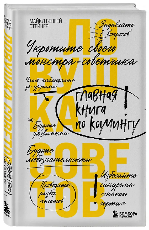Книга Ловушка советов. Главная книга по коучингу (Майкл Стейнер) — 4