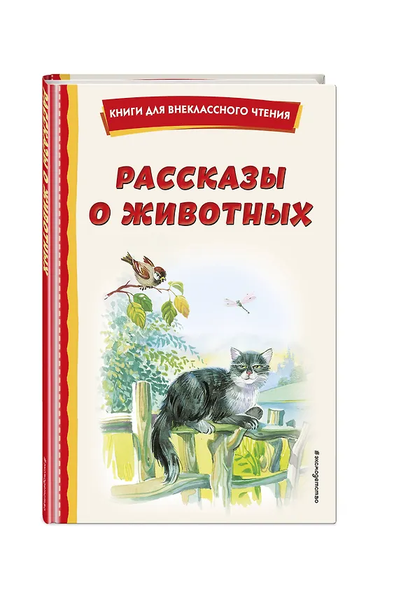 Книга Рассказы о животных (с ил.) (Георгий Скребицкий, Михаил Пришвин, Виталий Бианки) — 6