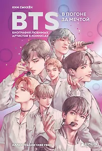 BTS: в погоне за мечтой. Биография любимых артистов в комиксах