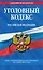 Уголовный кодекс Российской Федерации : текст с изм. и доп. на 1 июля 2012 г. — 2319132 — 1