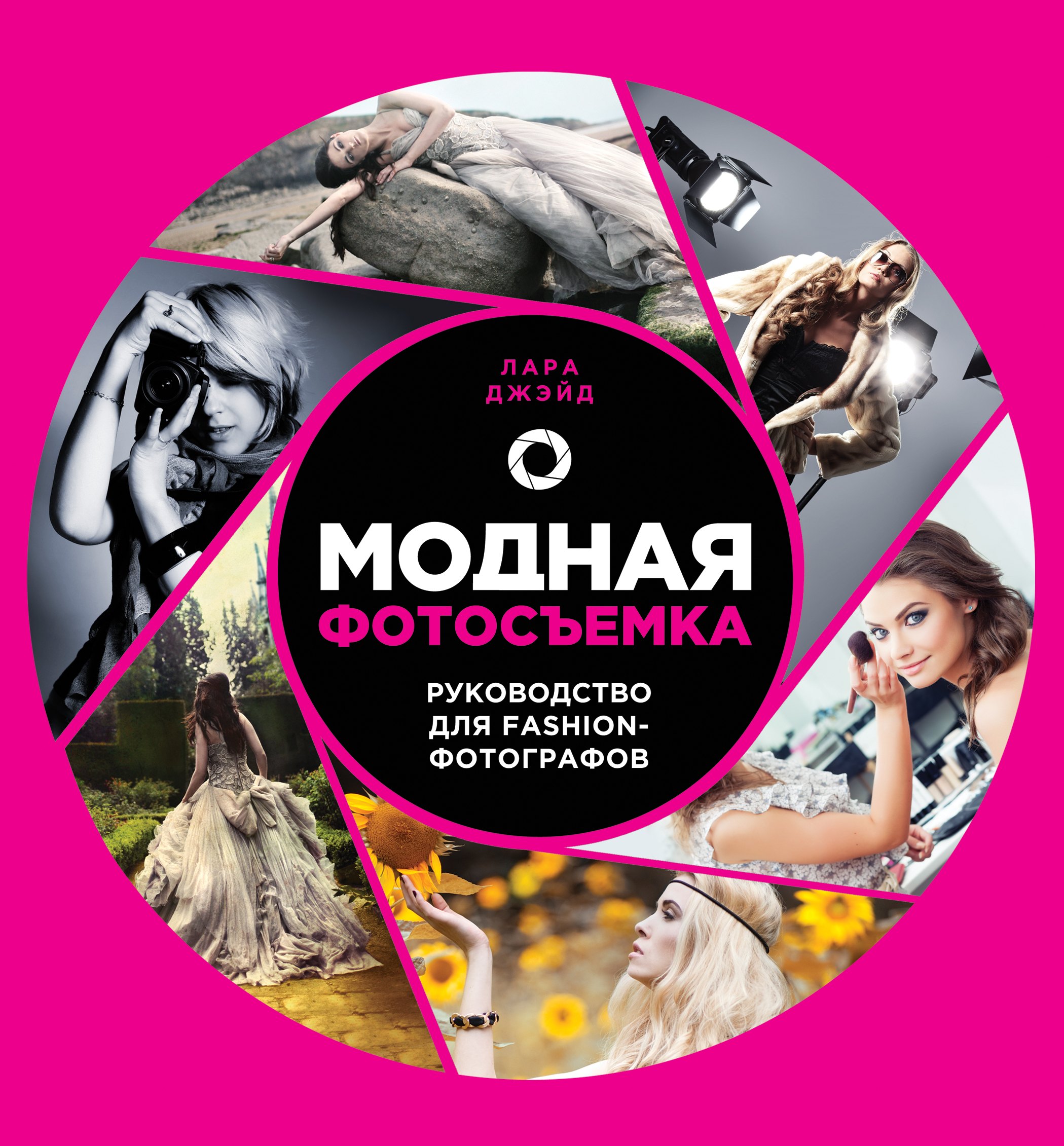 

Модная фотосъемка. Руководство для fashion - фотографов