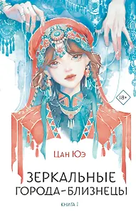 Зеркальные города-близнецы. Книга 1