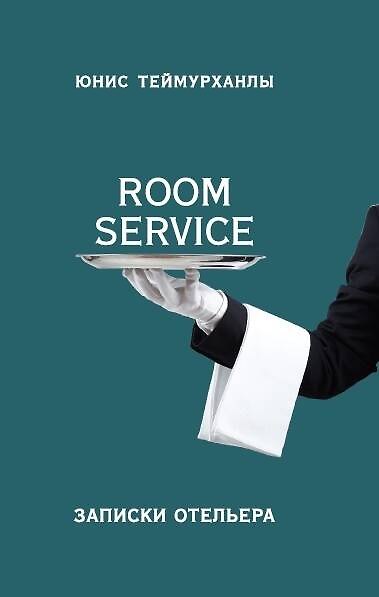 Книга «Room service». Записки отельера (Юнис Теймурханлы) — 1