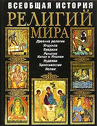 Всеобщая история религий мира: Иллюстрированная энциклопедия