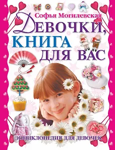 Девочки книга для вас Энциклопедия для девочек (Могилевская)