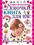 Девочки книга для вас Энциклопедия для девочек (Могилевская) — 2120133 — 1